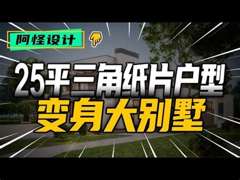 三角形房子風水|【三角形房子風水】三角形房子風水解惑！化煞招財不求人